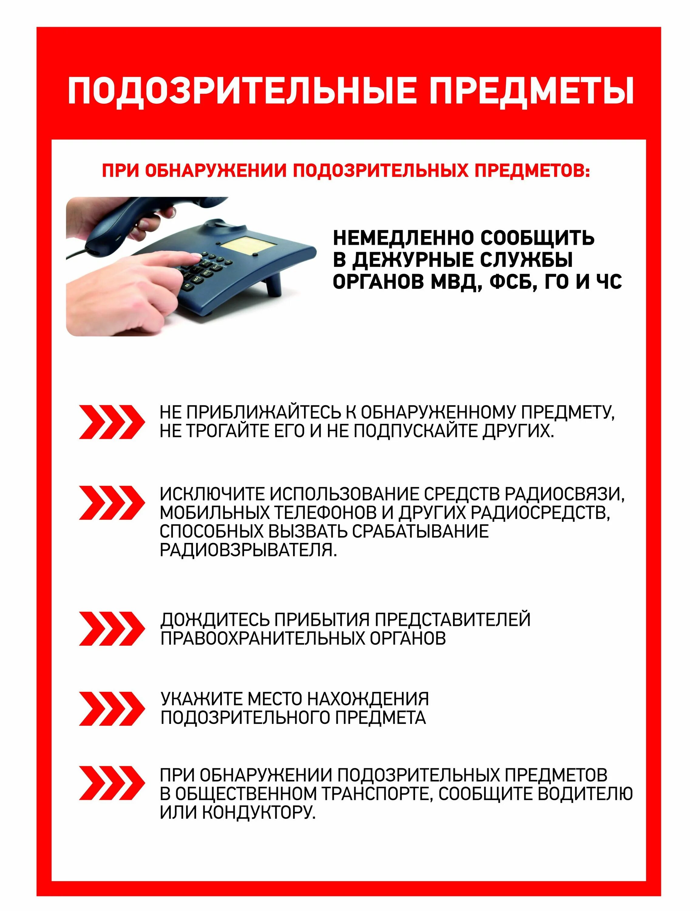 Куда сообщить о подозрительных. Памятка подозрительные предметы. действия при обнаружении подозрительных предметов. памятка действия при обнаружении подозрительных предметов. памятка о порядке действий при обнаружении подозрительных предметов.