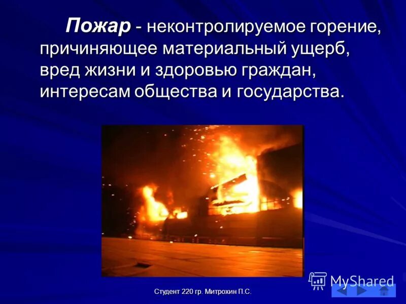 Горение пожарная безопасность. Неконтролируемое горение причиняющее. Пожар это неконтролируемое горение причиняющее материальный ущерб. Основы пожарной безопасности. Неконтролируемое горение причиняющее материальный ущерб.