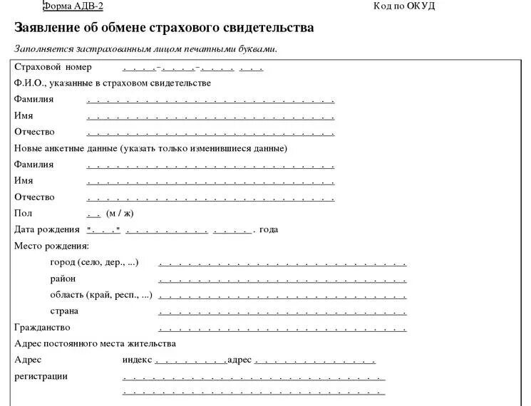 При смене фамилии нужно ли менять снилс. Форма АДВ-2 для СНИЛС. Формы АДВ‑1, АДВ‑2, АДВ‑3. АДВ-2 форма ПФР.