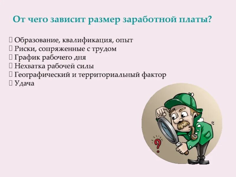 Размер заработной платы работника всегда. От чего зависит заработная плата. От чего зависит размер заработной платы. От чего зависит оплата труда. Отчего зависит оплата труда.