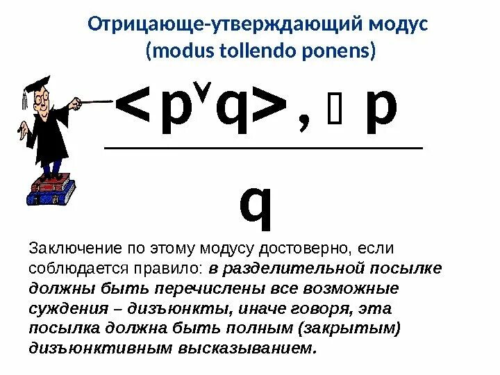 Утверждающе-отрицающий модус разделительно-категорического. Отрицающий модус. Отрицающе утверждающий модус пример. Отрицающий модус условно-категорического умозаключения формула. Условно-категорическое, tollens.