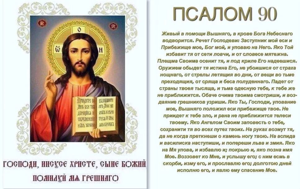 Псалтирь на русском языке читать с молитвами. Живый в помощи вышняго псалом 90. молитва живые помощи псалом 90. псалом 90 на русском молитва. молитва слов 90 псалом.