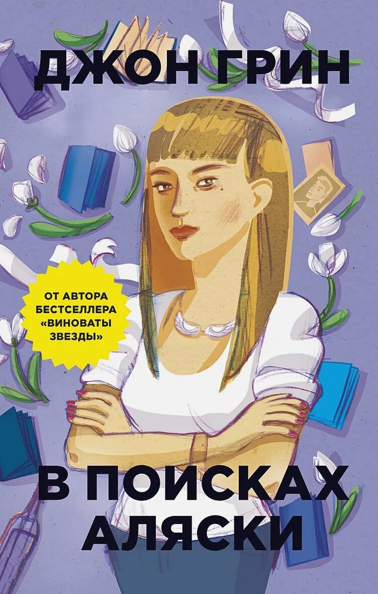 Грин Дж. "В поисках Аляски". Грин в поисках Аляски книга. В поисках Аляски книга обложка. В ПОИСКАХЯ Аляски Крига. В поисках аляски купить