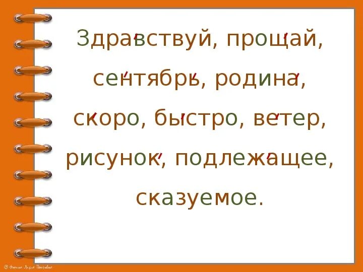 Здравствуйте извините за беспокойство. Словарные слова Здравствуйте Прощай сентябрь Родина. Словарные слова Родина скоро быстро ветер ветерок. Словарные слова 2 класс Здравствуйте Прощай сентябрь Родина. Предложение со словом Прощай.