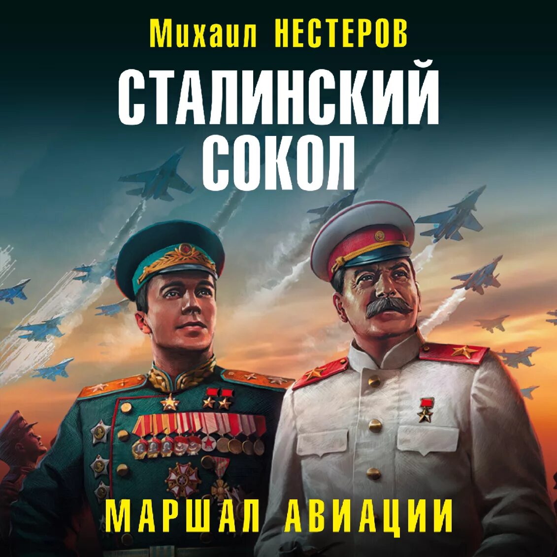 Аудиокниги попаданцы сталинский сокол. Аудиокниги попаданцы сталинский сокол. Аудиокниги попаданцы сталинский сокол. Сталинские соколы против асов люфтваффе. Аудиокниги попаданцы сталинский сокол.