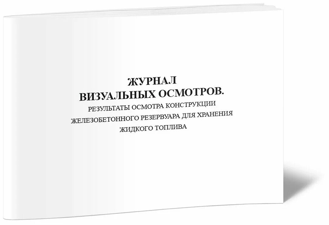 журнал учета аккумуляторных батарей. журнал визуального осмотра. визуальный осмотр журнал. журнал ежедневного осмотра здания и прилегающей территории образец. визуальный осмотр журнал.