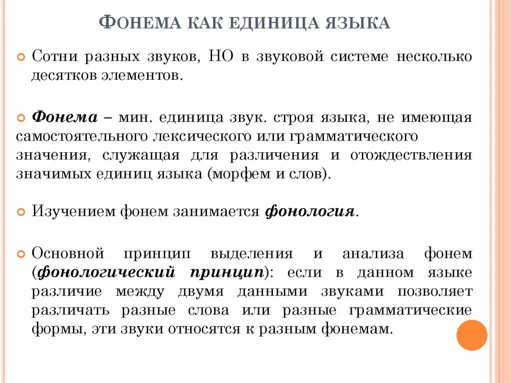 Звуки являются единицами. Фонема как единица языка. Понятие фонемы как единицы языка.. Фонема как минимальная единица языка. Звук как единица языка понятие о фонеме.