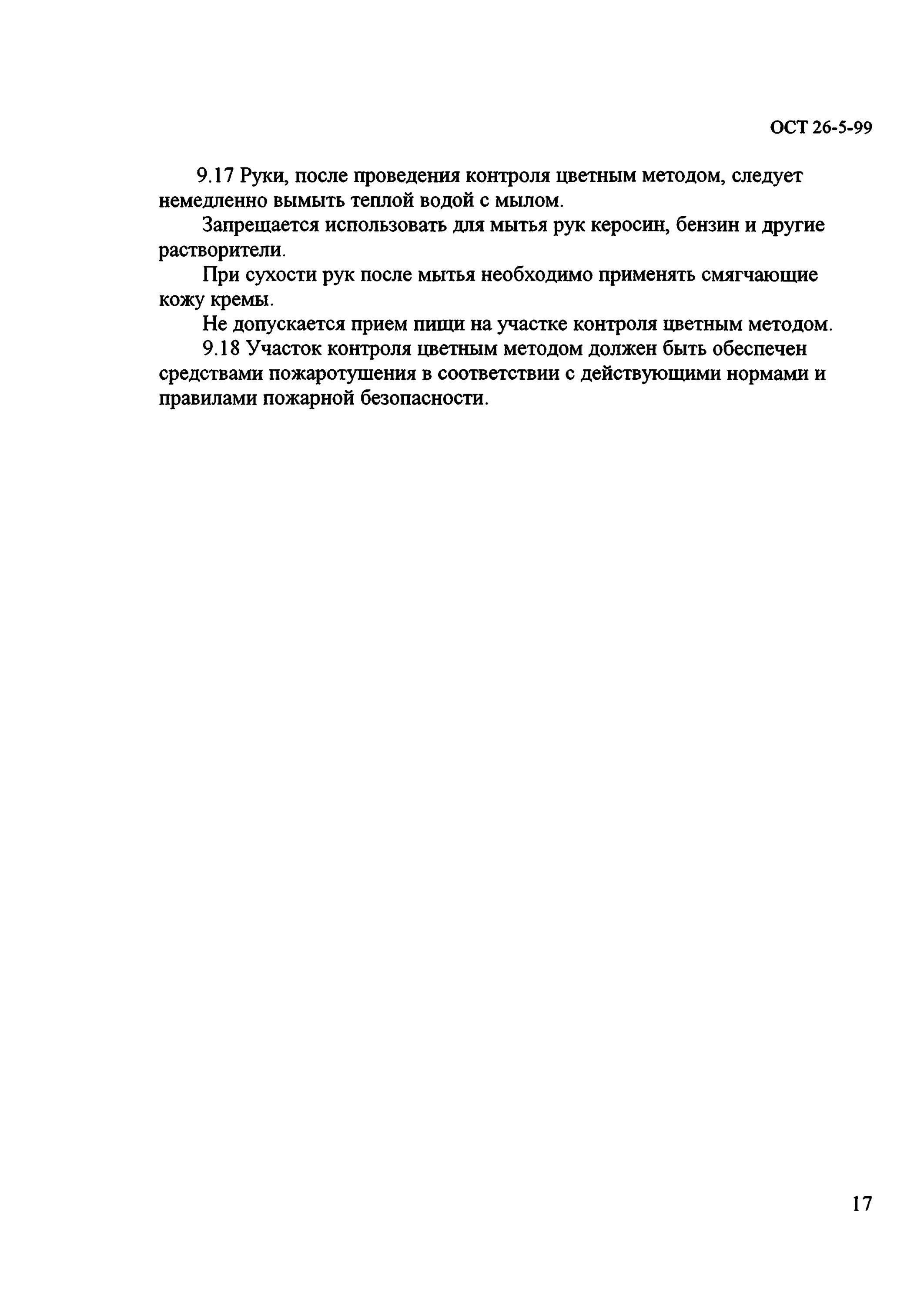 Ост 26 5 99. Ост 26 5 99. Ост 26 5 99. Заявка на проведение неразрушающего контроля сварных соединений. Ост 26 5 99.