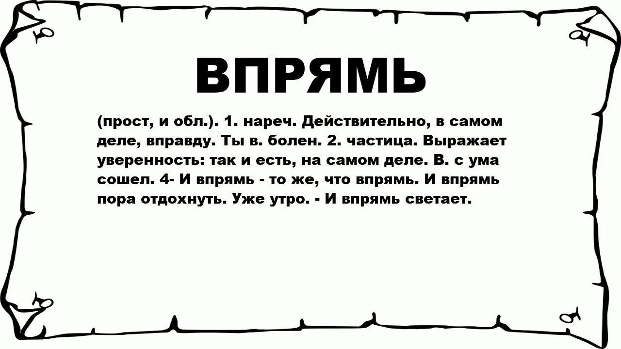 Впрямь. Впрямь это значение. Что обозначает слово впрямь. Впрямь это что значит.