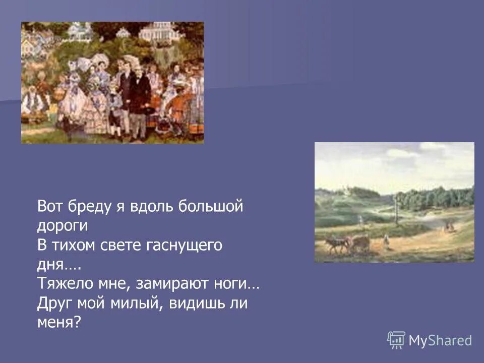 Стих вот бреду я вдоль большой дороги. В тихом свете гаснущего дня. Поймай дату. Тютчева накануне годовщины. Тютчев накануне годовщины 4.