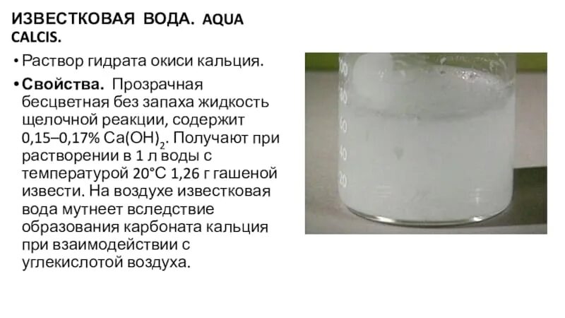 Извествестковое вода. Раствор известковой воды. Известь в воде. Известковая вода вода. Жесткой известковой воды