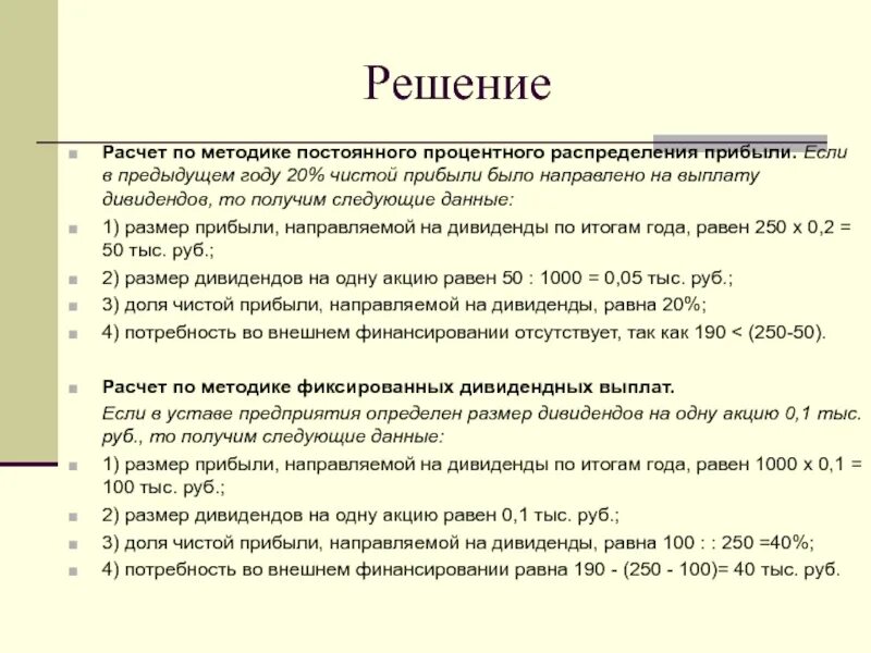 Акционер решил. Распределение дивидендов. Решение о распределении дивидендов. Примеры выплаты дивидендов. Расчет выплаты дивидендов из чистой прибыли.