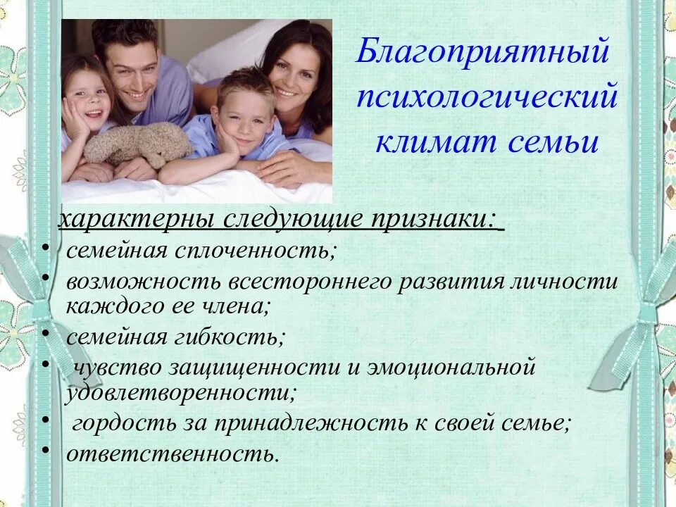 В год семьи особенно. Психологический климат в семье. Социально-психологический климат в семье. Благоприятный климат в семье. Психологический климат и взаимоотношения в семьях.