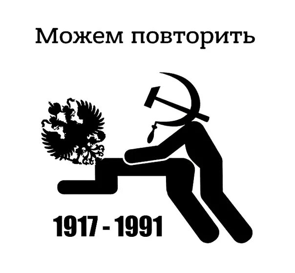 1917 Можем повторить. Можем повторить. Можем повторить наклейка на машину. Не можем повторить Мем. Повторить э