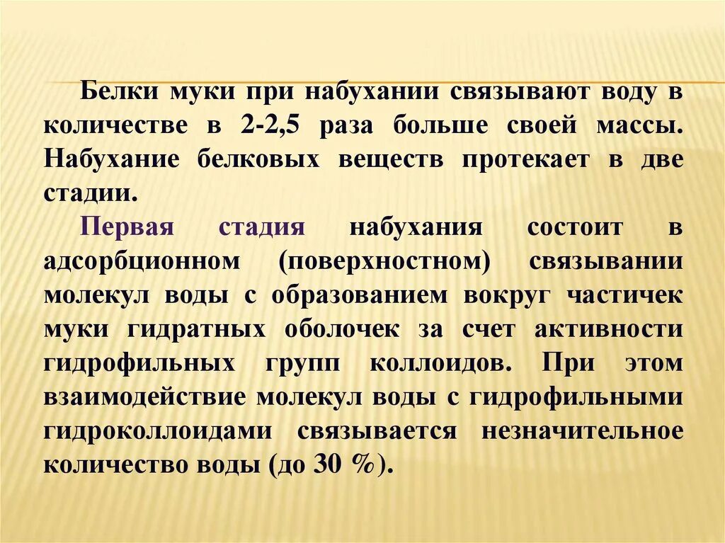 Белки в муке пшеничной. Белковые вещества муки. Белок в муке. Строение белков муки. Набухание муки.