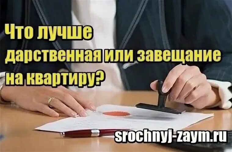 Завещание или дарственная что лучше на квартиру