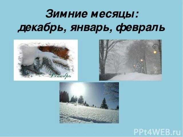 Зимние месяцы. Декабрь январь февраль зимние месяцы. Зимние месяцы картинки. Декабрь январь февраль картинки для детей. Каким бывает декабрь