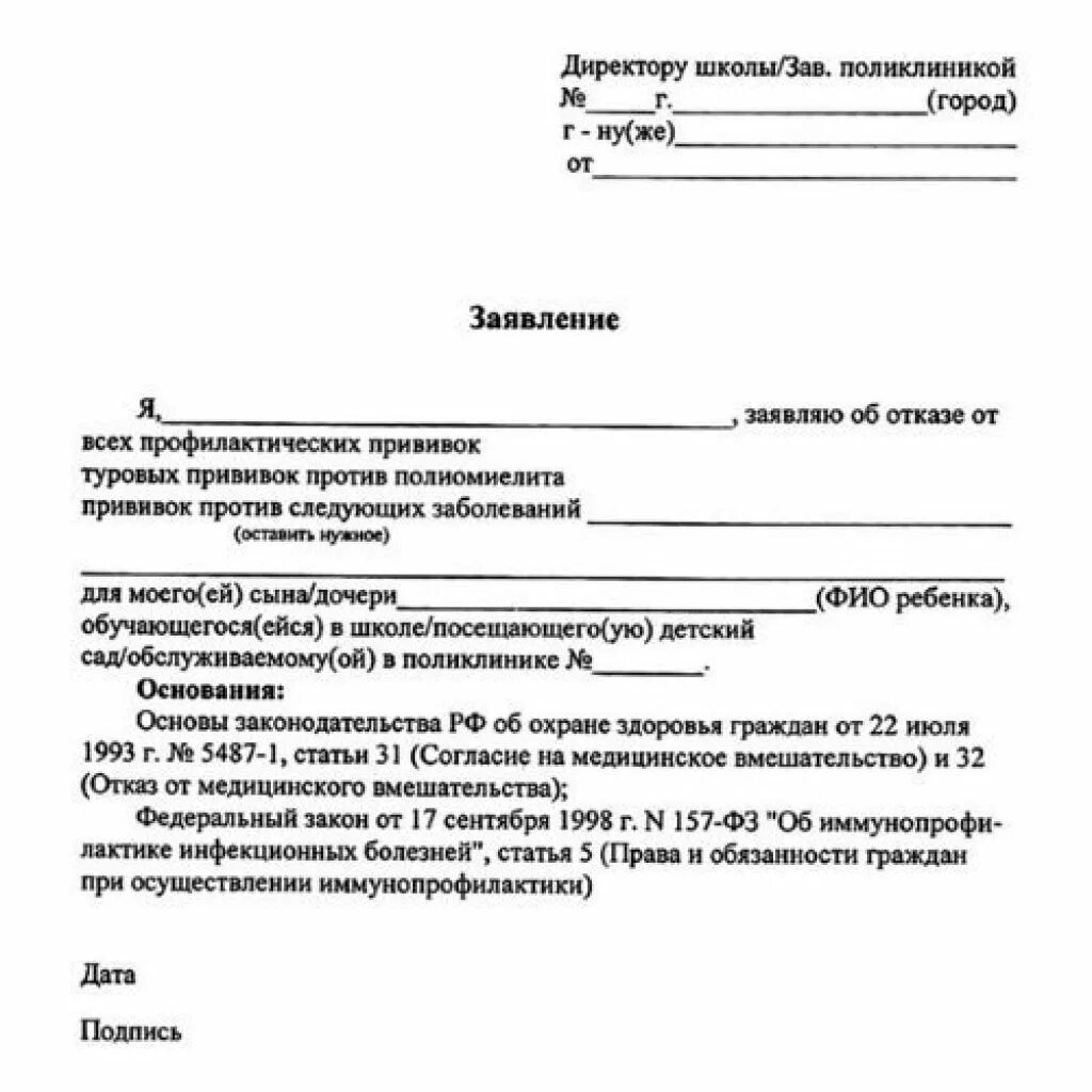Отказ от медицинского вмешательства. Образец заявления от отказа от прививки. Заявление на отказ от прививки от гриппа в школе образец. Отказ от прививки ребенку в садик пример. Отказ от вакцинации в садике.