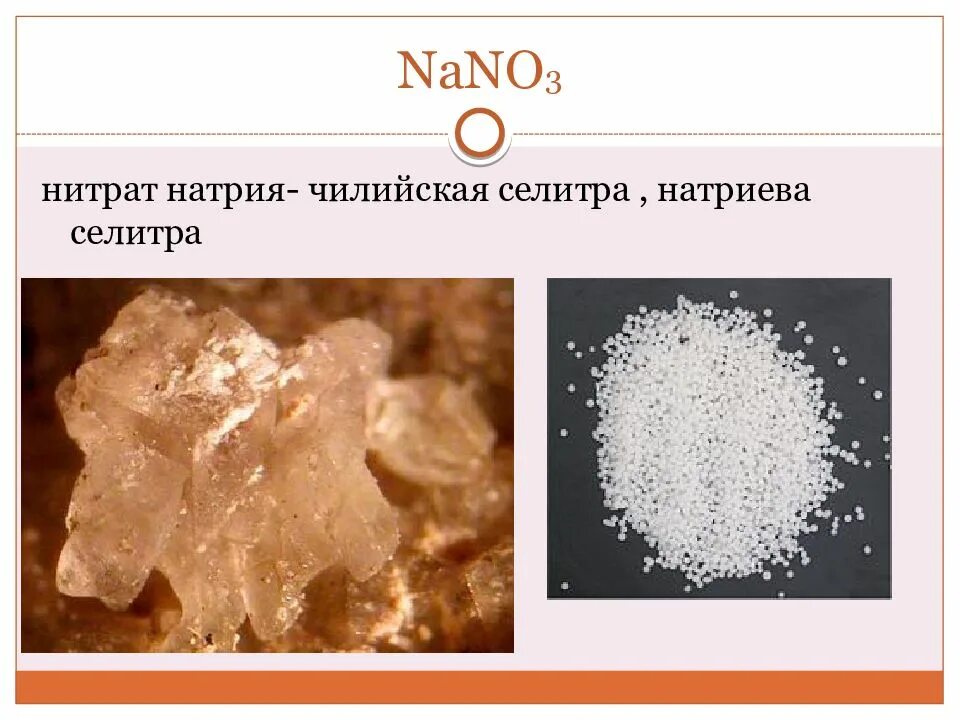 Продукты реакции нитрата натрия. Чилийская селитра nano3. нитрат натрия (nano3). натриевая селитра минерал. nano3 – натриевая селитра.