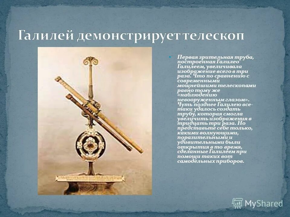 телескоп рассказ. телескоп галилео галилея кратко. появление первого телескопа. галилео галилей телескоп презентация. галилео галилей изобрел телескоп.