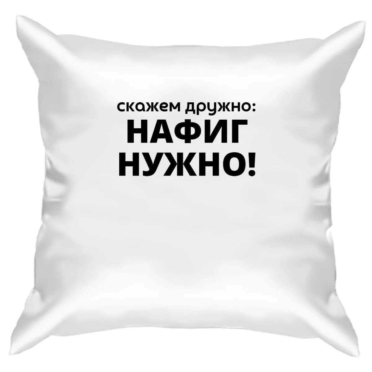 Сказать х 1. Скажем дружно нафиг нужно. Скажем дружно. Нафиг надо. Две подушки картинка.