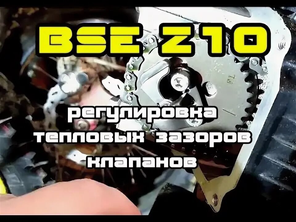 BSE z1 настройка клапанов. Регулировка подвески BSE z5. Регулировка клапанов ВФР 800. Бсе z1 в гараже.