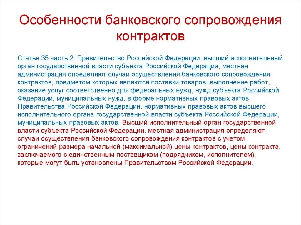 Банковское сопровождение контрактов. Отказ от банковского сопровождения контрактов. Банковское сопровождение договора что это. Банковское сопровождение контрактов презентация.