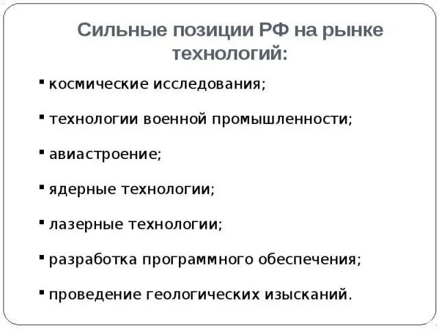 Россия на мировом рынке технологий. Россия на рынке технологий кратко. Позиция России на рынке технологий. Россия на рынке технологий презентация.