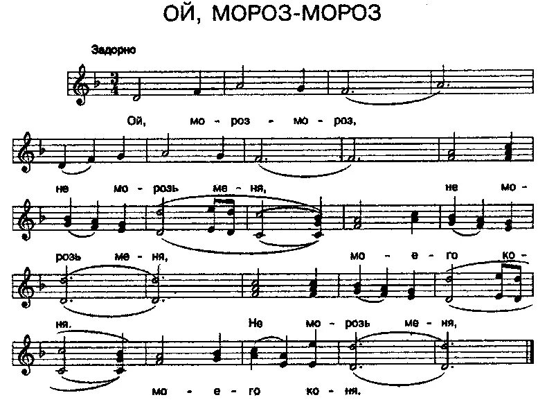 Включи песню мороза. Ой Мороз Мороз Ноты для баяна. Ой Мороз Мороз Ноты для фортепиано. Ой Мороз Мороз на пианино Ноты. Ой Мороз Мороз Ноты для хора.