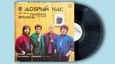 Машина времени песня годы