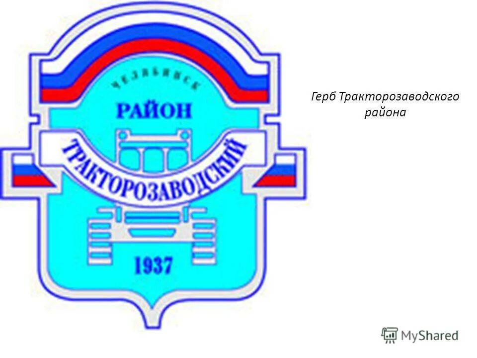 Судьи тракторозаводского района г челябинска. Герб Тракторозаводского района Челябинска. Герб Ленинского района Челябинска. Администрация Тракторозаводского района Челябинска. Администрация Тракторозаводского района Челябинск логотип.