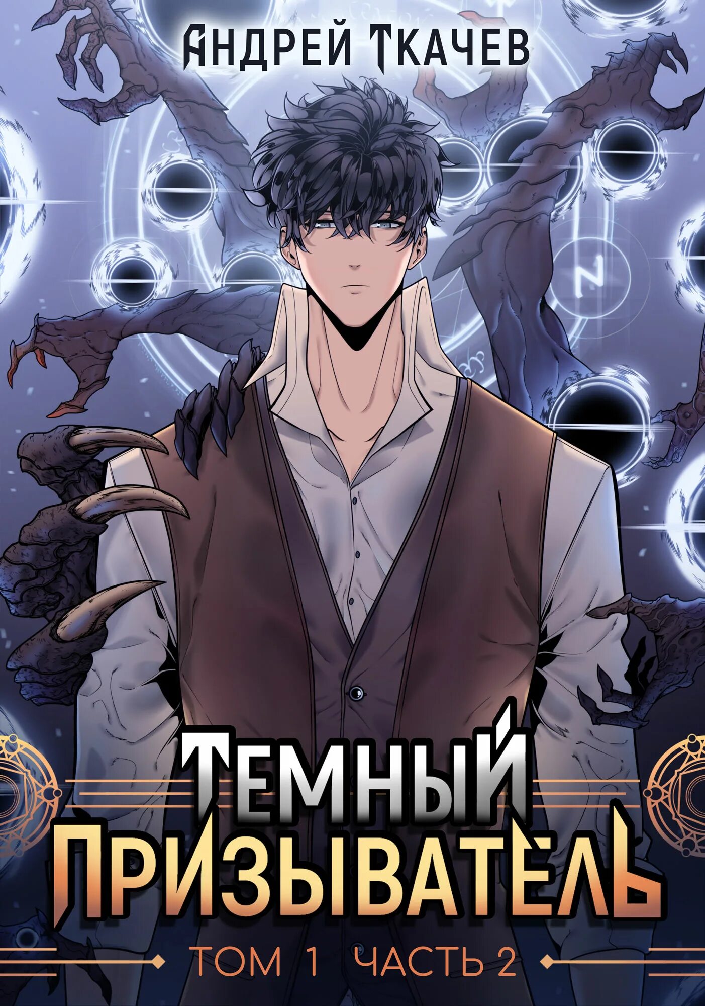 Темный призыватель. Темный призыватель. Темный призыватель. Темный призыватель. Темный призыватель ткачев читать.