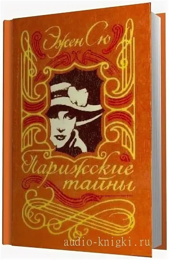 Аудиокниги эжена сю. Парижские тайны. Парижские тайны конфеты. Эжен сю парижские тайны. Парижские тайны эжен сю книга.