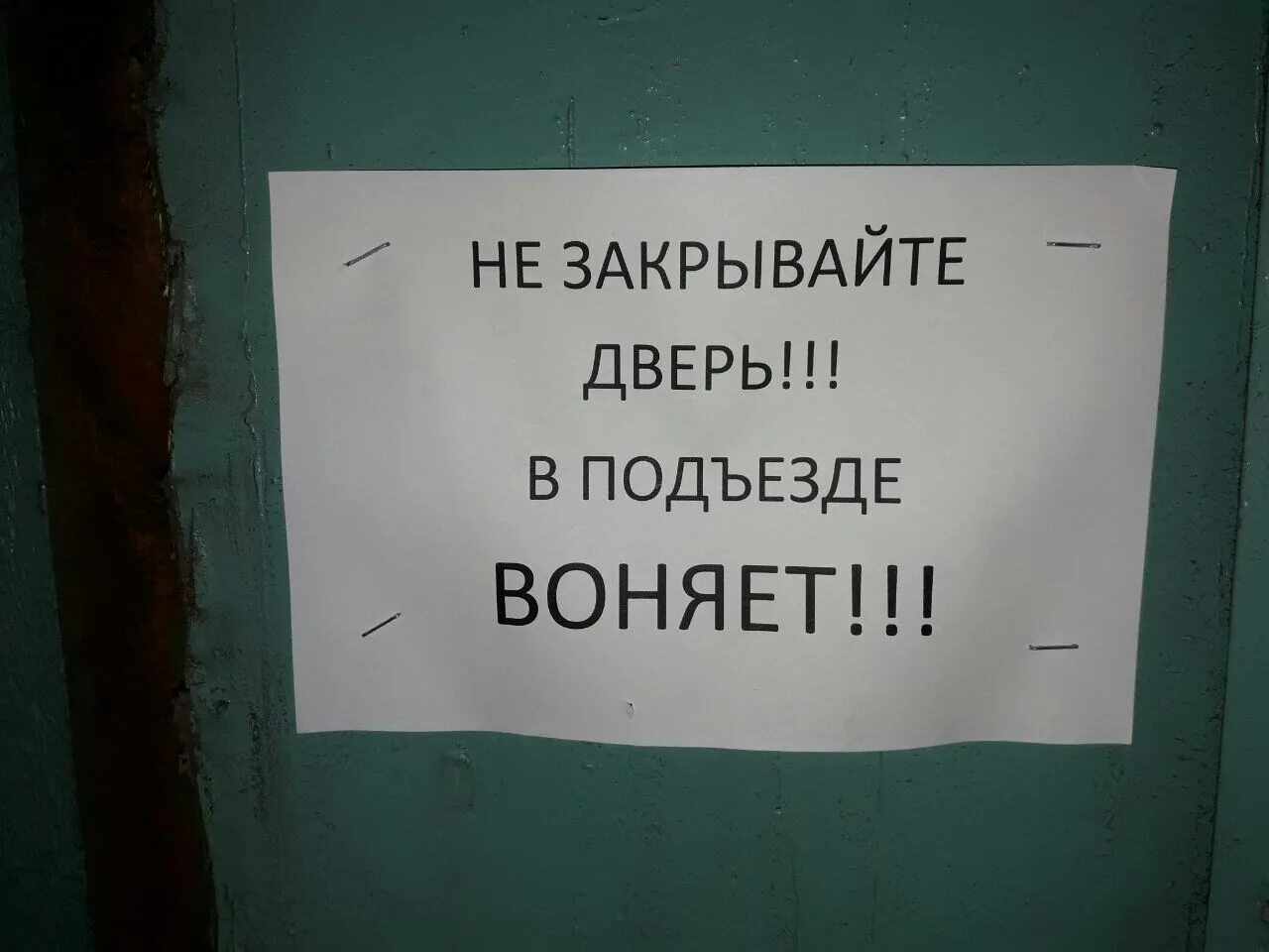 Воняет в подъезде