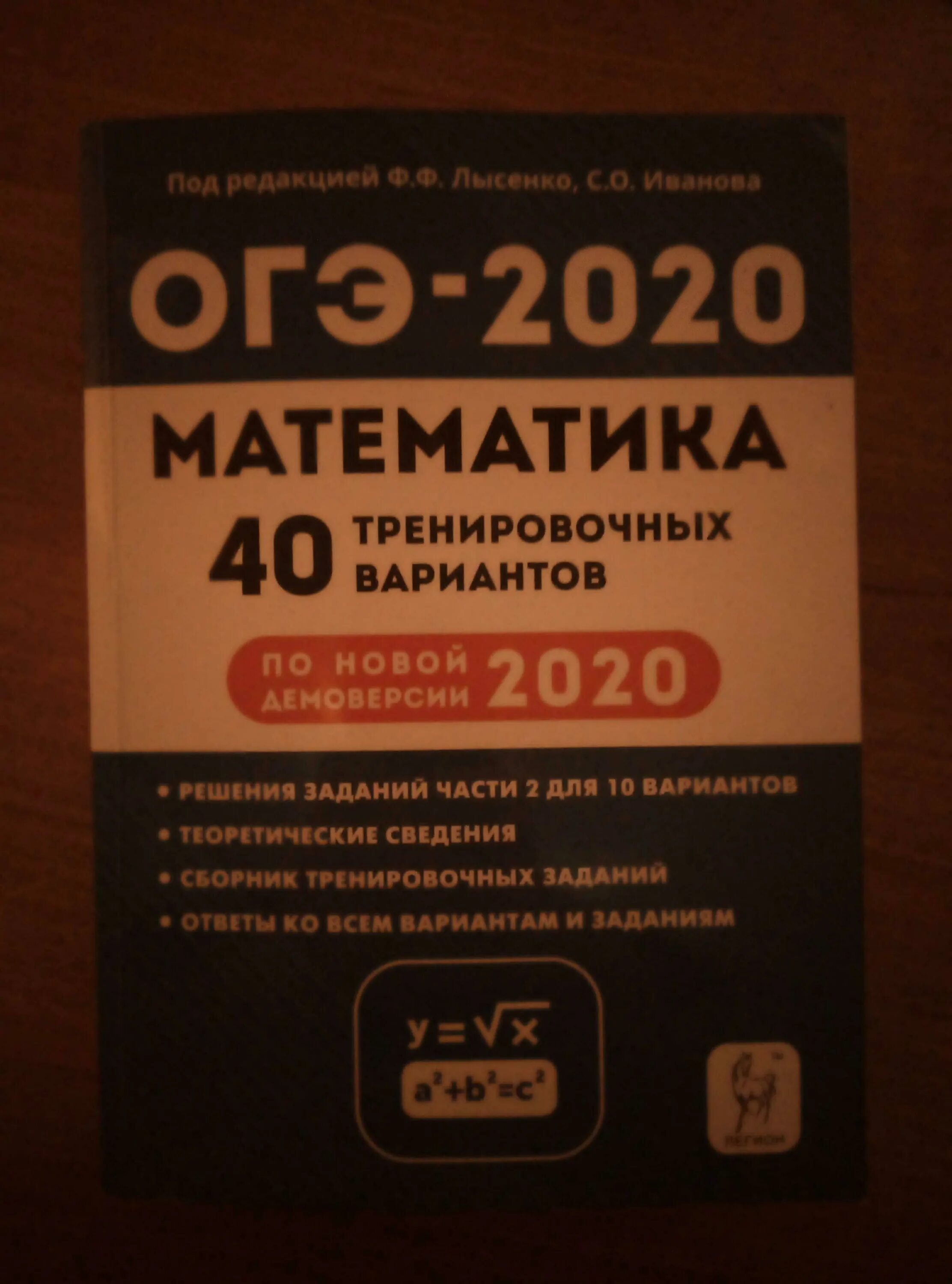 ОГЭ математика 2020 тренажер Лысенко. Лысенко ОГЭ 2020 математика. 40 Тренировочных вариантов Лысенко ОГЭ 2022. Лысенко ОГЭ Иванова тренировочные. Ответы тренировочные варианты лысенко иванова