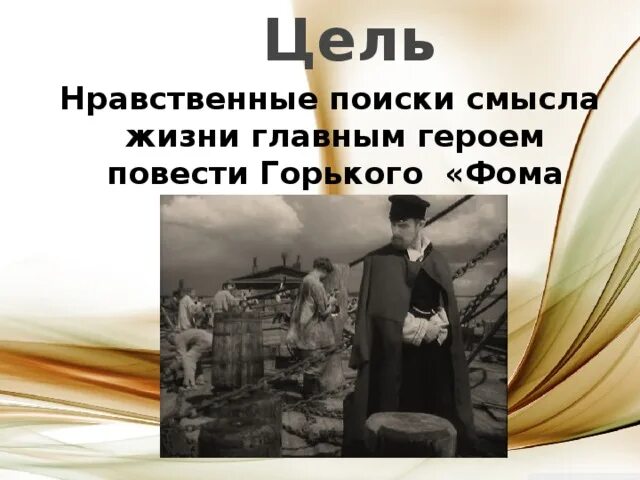 Горький в поисках смысла жизни. Нравственный поиск это. Герои Горького в поисках смысла жизни.