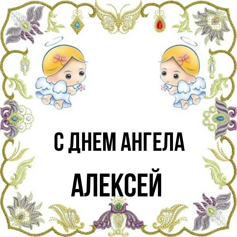 Открытка с именинами алексея. С днём ангела Алексеея. Именины Алексея.