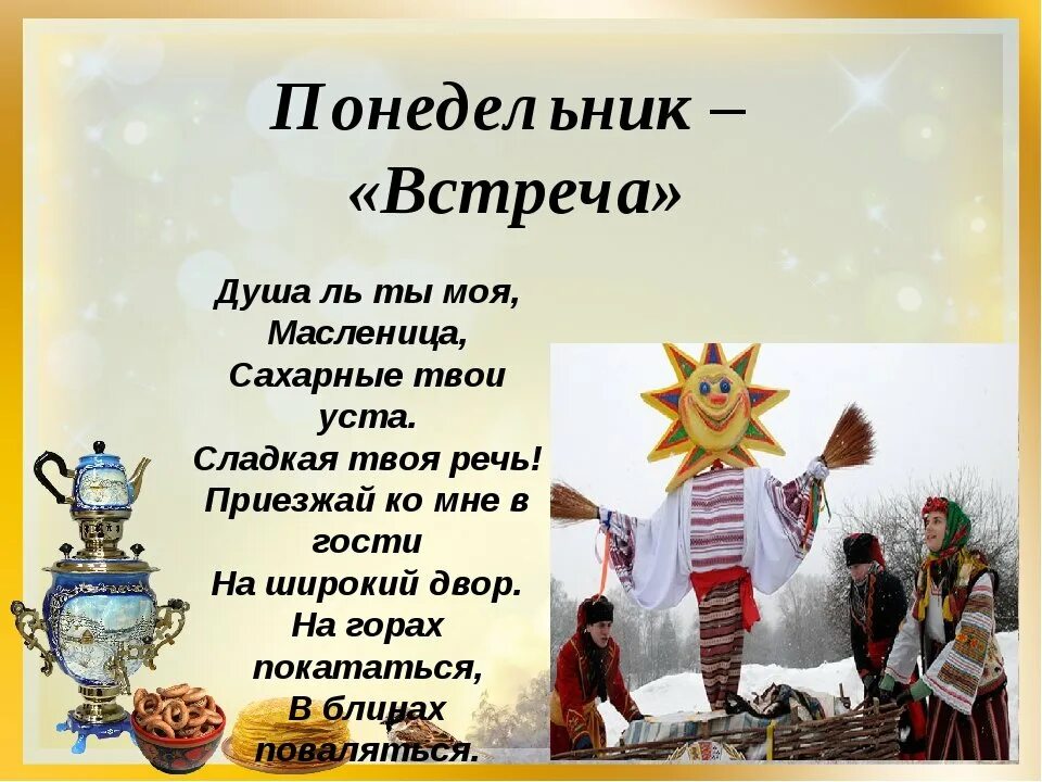 Первый день масленицы встреча. Масленица понедельник встреча. Первый день масленицы встреча. Первый день масленицы. Масленица 1 день понедельник.