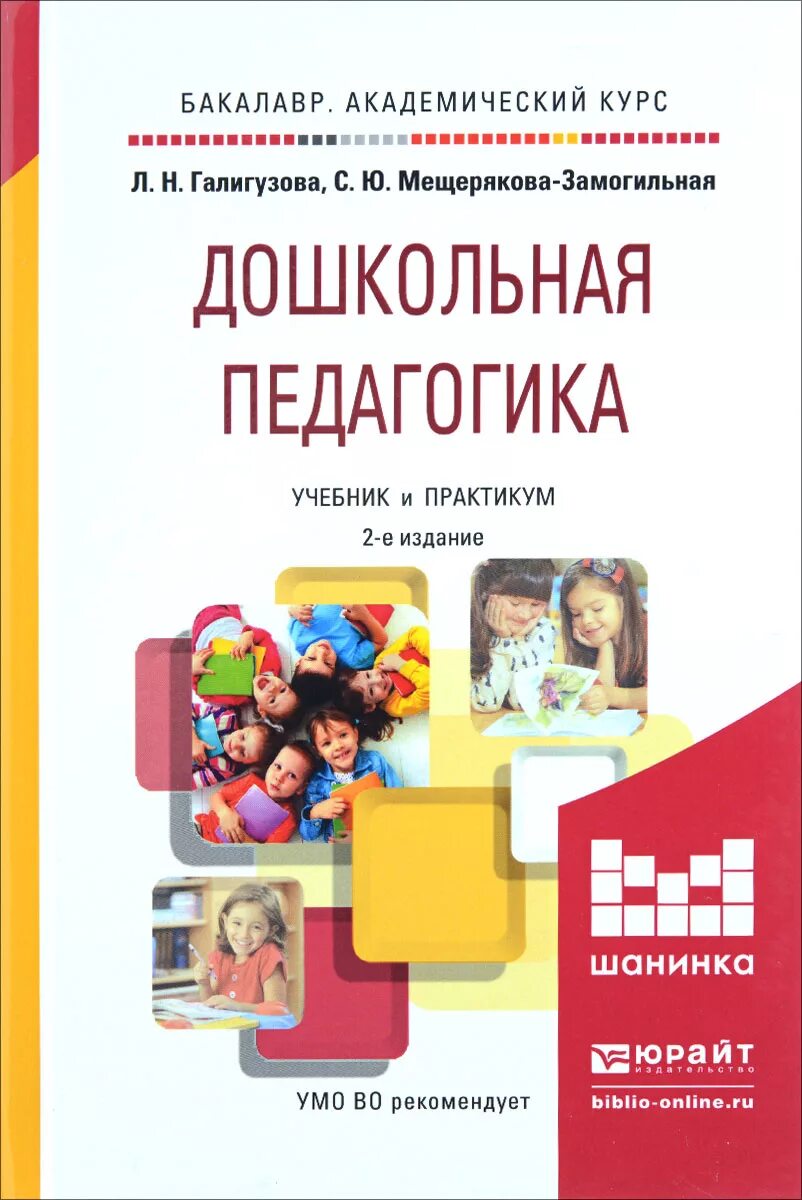 Учебник педагогики козловой. Галигузова л.н мещерякова с.ю педагогика детей раннего возраста. учебник и практикум 2е издание педагогика. предошкольная педагогика. дошкольная педагогика галигузова.