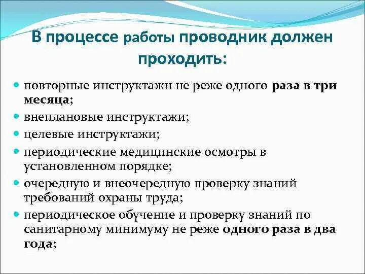Проходить повторный инструктаж обязаны. В процессе работы проводник должен проходить. повторный инструктаж не реже одного раза в три месяца. ржд повторно периодический инструктаж. от ржд повторный инструктаж.