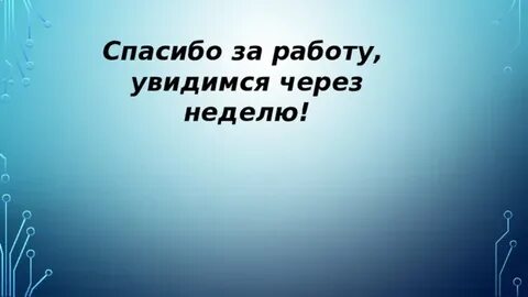 Олечка увидимся через 3 дня