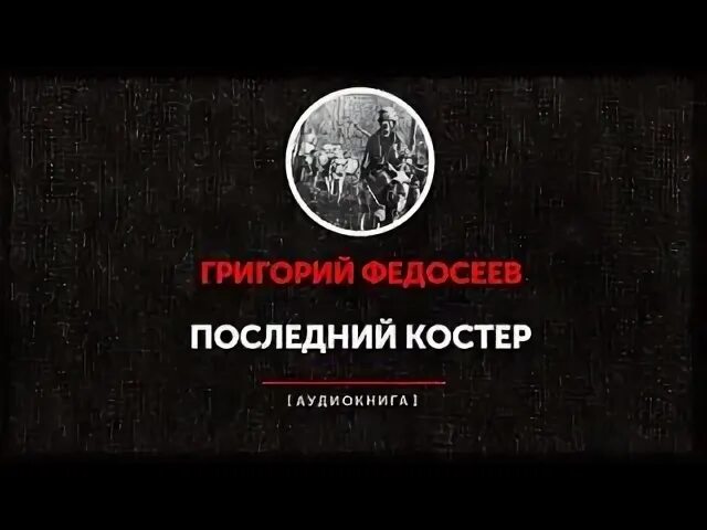 Аудиокниги костровой. Аудиокниги костровой. Книга последний костер. Дюжина невест для владыки аудиокнига. Скверная жена кострова.
