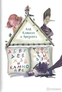 Алю кляксича и вреднюгу