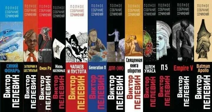 народное собрание сочинений виктор пелевин. пелевин все книги по порядку. полное собрание сочинений виктора пелевина. пелевин книги список. иллюстрации пелевин священная книга оборотня.