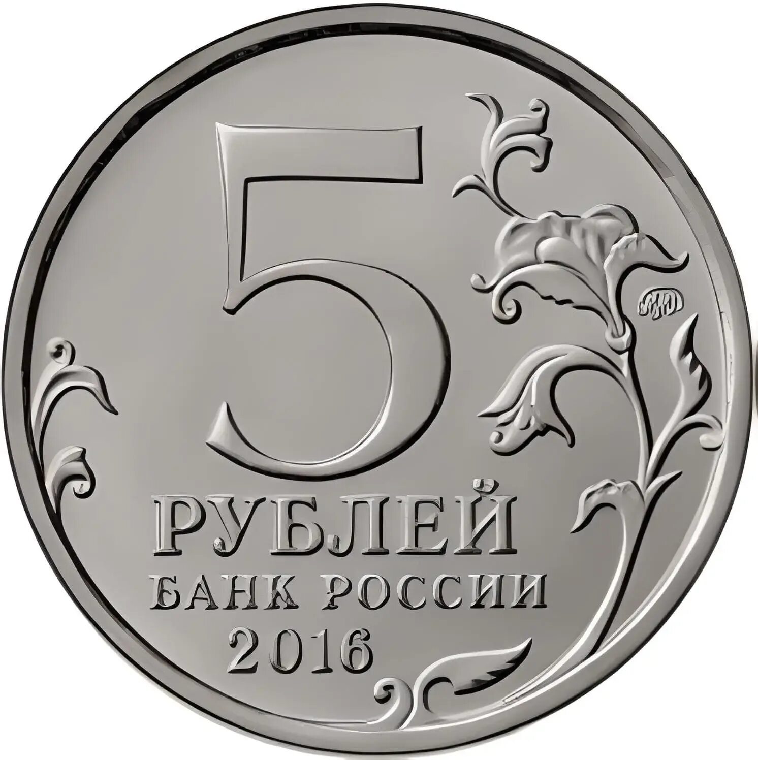 Монета 5 рублей 2016. Монета 5 рублей. Изображение 5 рублей. Монета 2 рубля на прозрачном фоне. Монета 5 руб для фотошопа.