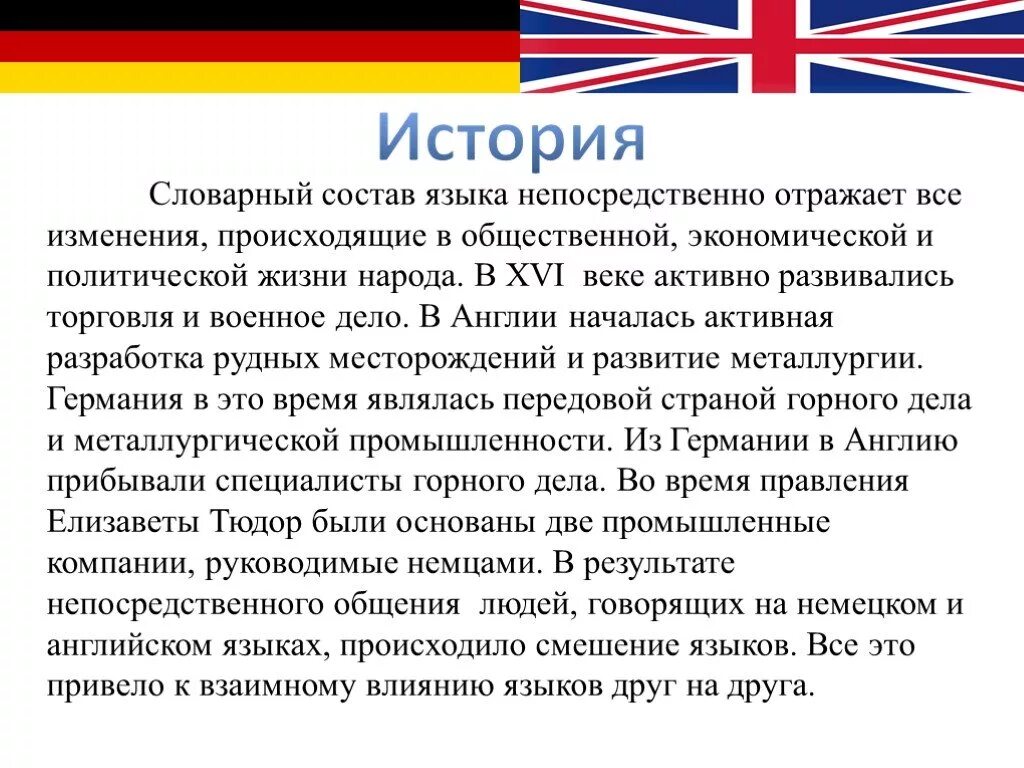 Сходство английского и немецкого языков. Происхождение немецкого языка. Общность английского и немецкого языка. Сходства и различия немецкого и английского языка.