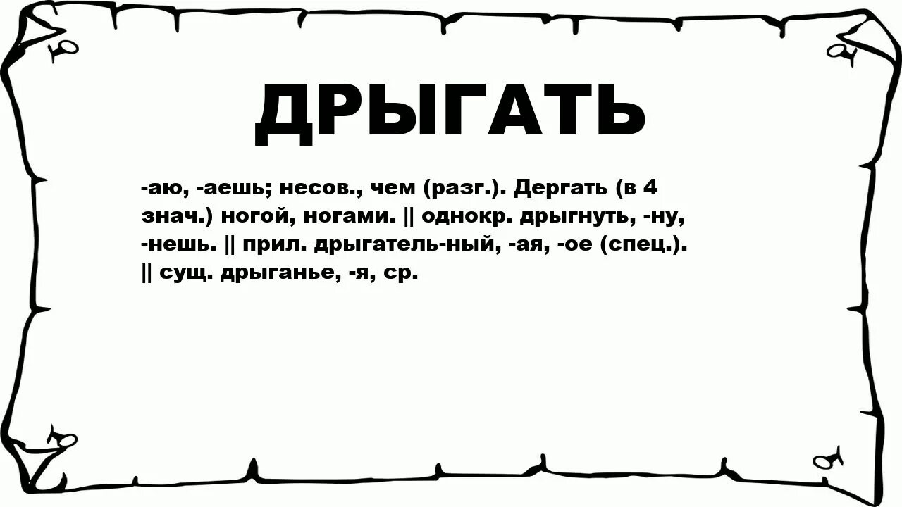 Почему дрыгают ногой. Дрыгать. Значение слова дрыгать. Дрыгает ножками.