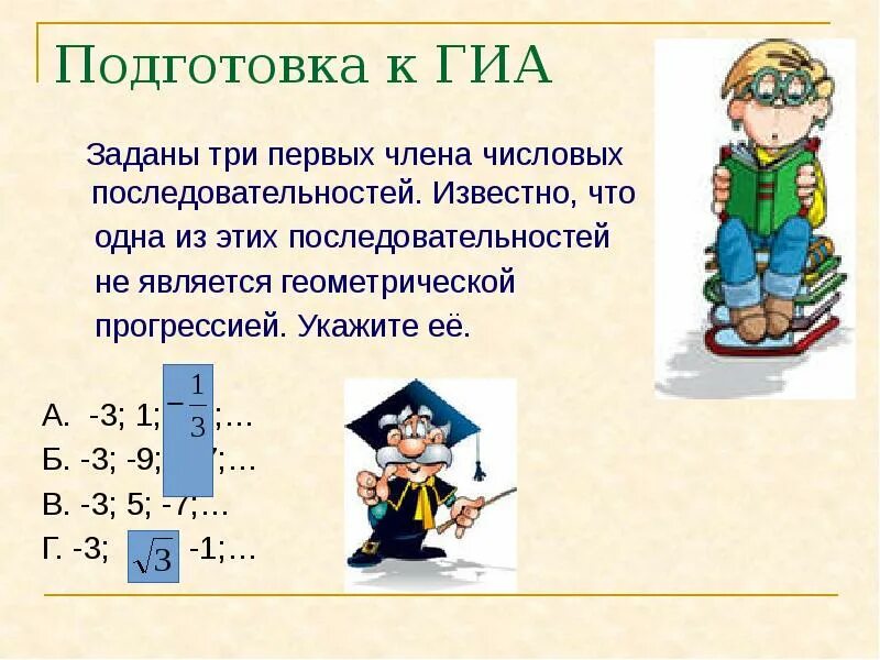 Какие последовательности являются геометрическими прогрессиями. Какая последовательность является геометрической? *. Заданы три первых члена числовых последовательностей. Числовая последовательность является геометрической прогрессией.