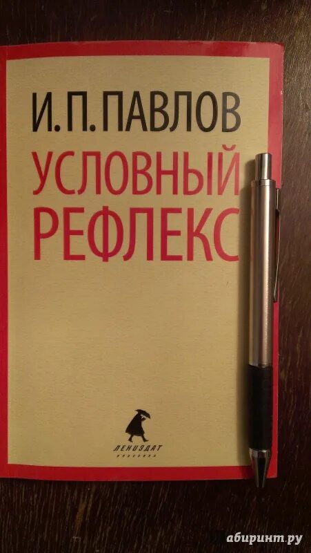 Книга о Павлове. Павлов условный рефлекс книга.