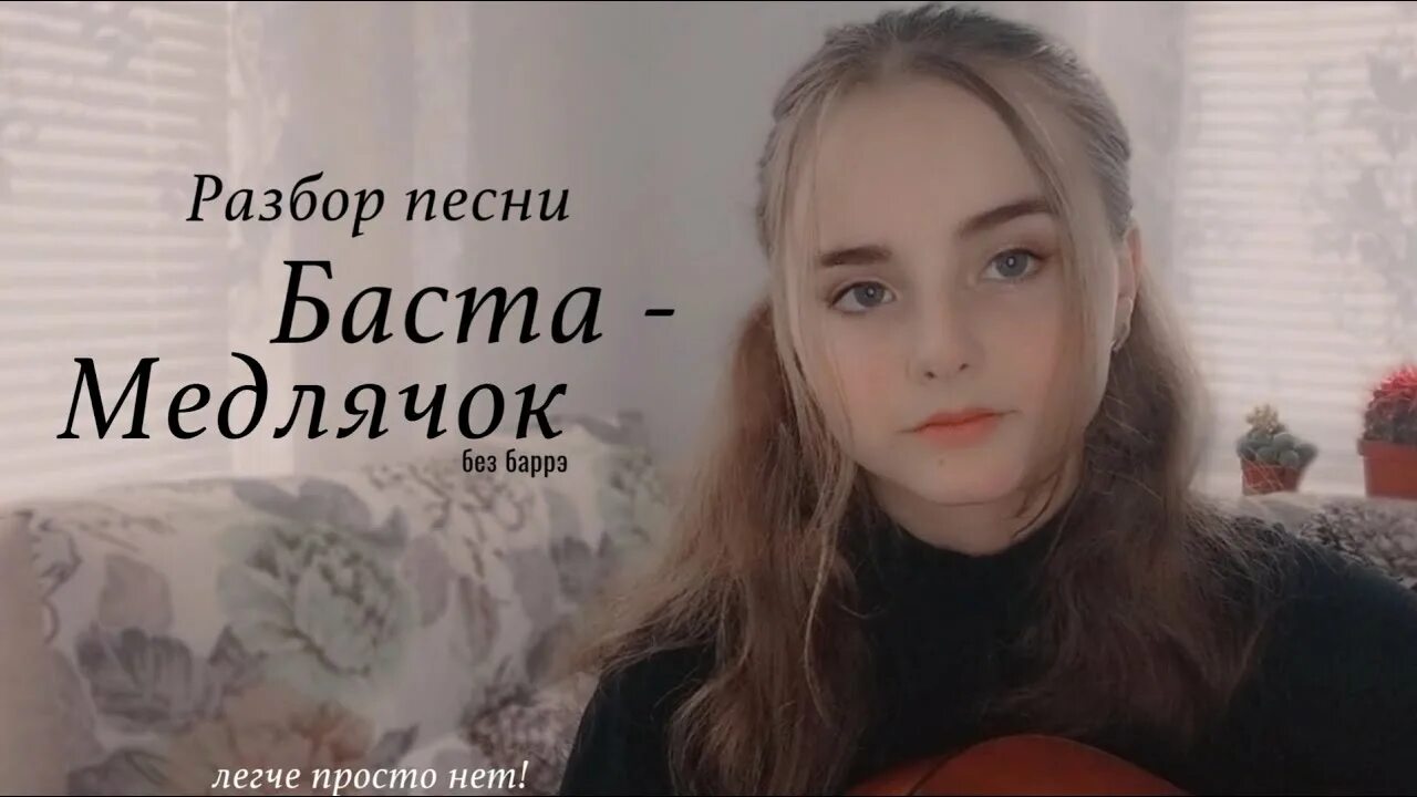 Медлячок год